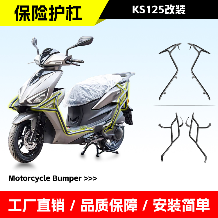 适用于光阳KS125前后护杠防摔杠