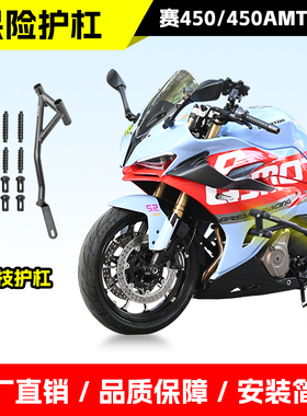 适用于钱江赛450护杠竞技杠450AMT自动挡防摔杠铝合金防摔头改装