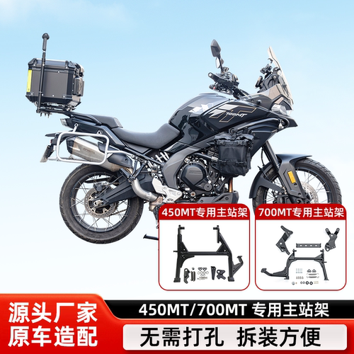 适用于春风450MT700MT站架停车架