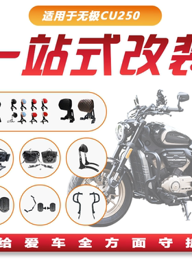 适用无极CU250保险杠折叠靠背腰靠行李货架边包踏板排挡杆改装件