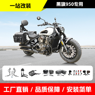 适用奔达黑旗950保险杠折叠靠背快拆边包后货架后靠背摩托车改装