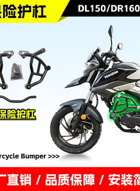 适用于豪爵DL150保险杠前护杠DR160前杠防摔杠摩托车竞技杠改装件