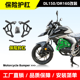 适用于豪爵DL150保险杠前护杠DR160前杠防摔杠摩托车竞技杠改装件
