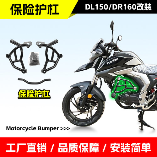 适用于豪爵DL150保险杠DR160护杠