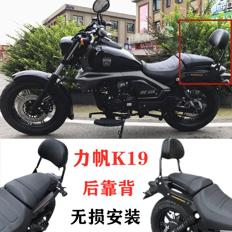 适用力帆k19改装配件后靠背lf150-14p复古太子摩托车车座靠椅靠垫