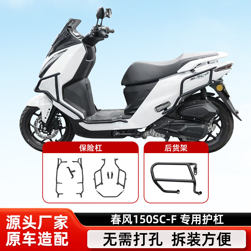 适用春风150SC-F保险杠全包围加厚型欠货防摔杠排气杠消声器护罩