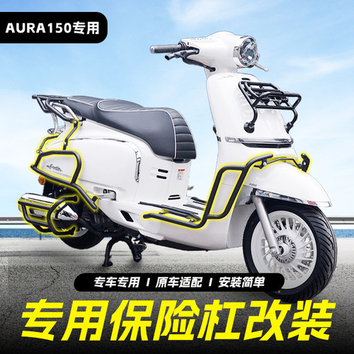 适用于春风150AURA保险杠前后杠