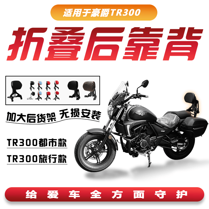 豪爵TR300都市版/旅行版折叠靠背
