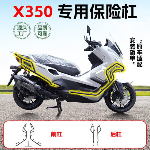 适用于光阳X350踏板车前后护杠