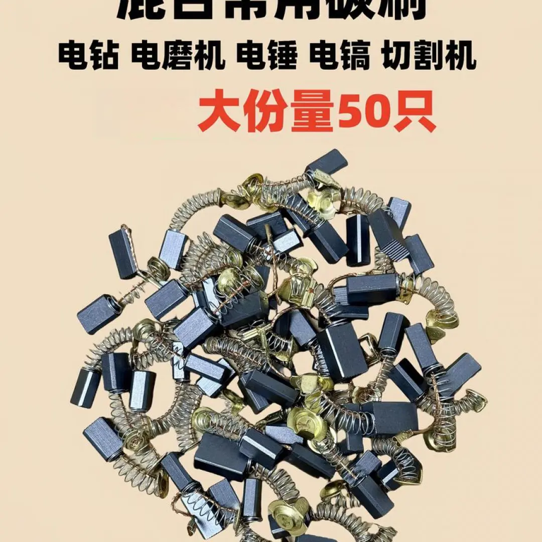 50只通用碳刷配件切割锯电动工具