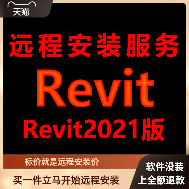 Revit软件2021版远程安装软件包下载安装包\安装软件\包激活软件