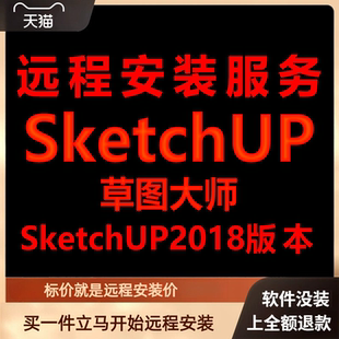 SketchUp软件草图大师2018远程安装包下载安装包安装软件激活软件