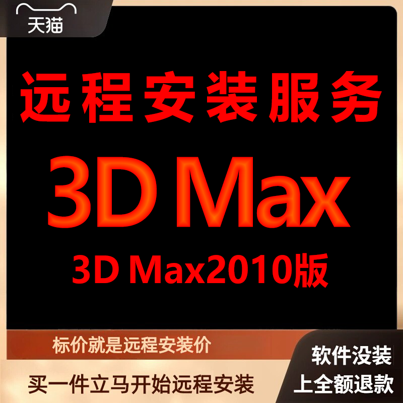 3dmax软件3dmax2010远程包下载安装包远程安装软件激活软件