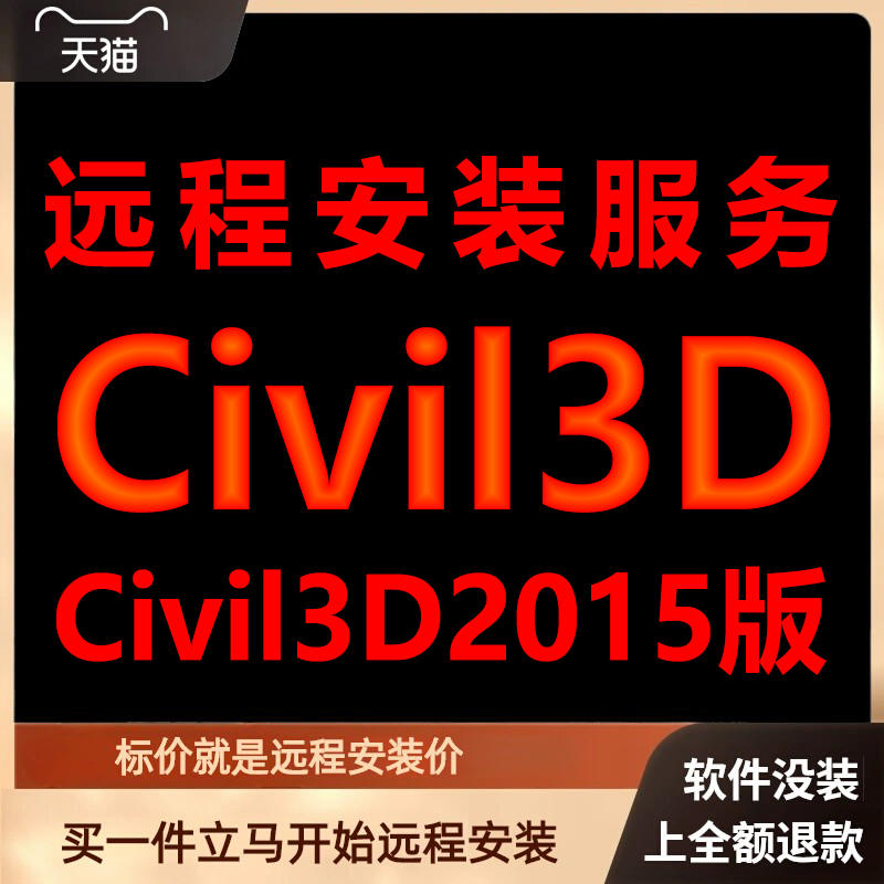 Civil 3D软件2015版远程安装软件包下载安装包\安装软件激活软件