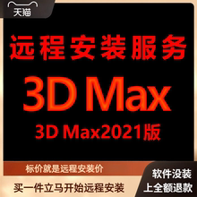 3dmax软件3dmax2021远程包 下载安装包 远程安装软件 激活软件