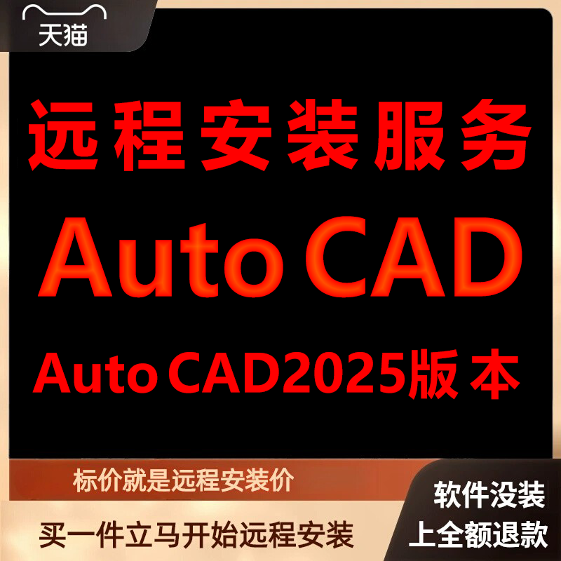 AutoCAD软件AutoCAD2025远程安装包下载安装包 安装软件 激活软件