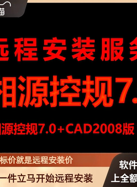 湘源控规7.0插件只能支持CAD2008软件远程安装免狗版不用密锁狗