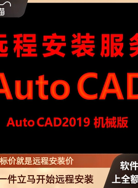 AutoCAD机械版2019软件远程安装包 下载安装包 安装软件 激活软件