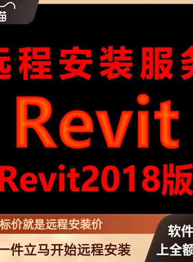 Revit软件2018版远程安装软件包下载安装包\安装软件\包激活软件