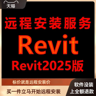 Revit软件2025版远程安装软件包下载安装包\安装软件\包激活软件