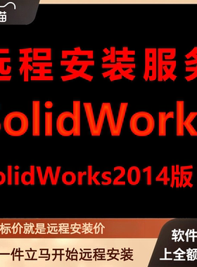 SolidWorks软件2014远程安装软件包下载安装包安装软件包激活软件