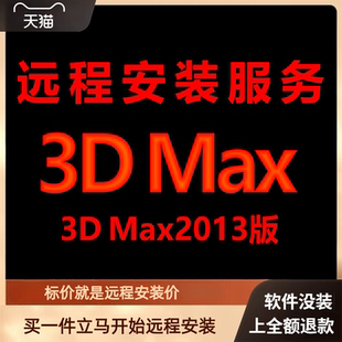 3dmax软件3dmax2013远程包 下载安装包 远程安装软件 激活软件