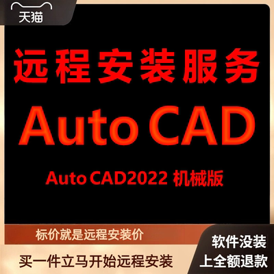 AutoCAD机械版2022软件远程安装包 下载安装包 安装软件 激活软件