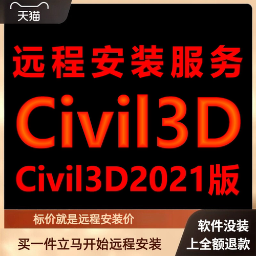 Civil 3D软件2021版远程安装软件包下载安装包\安装软件激活软件