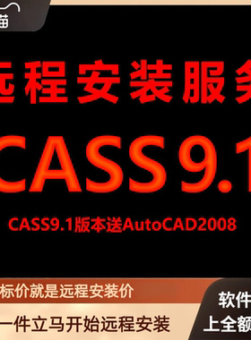 南方CASS9.1软件送匹配CAD2008包 下载安装包 远程安装软件 激活