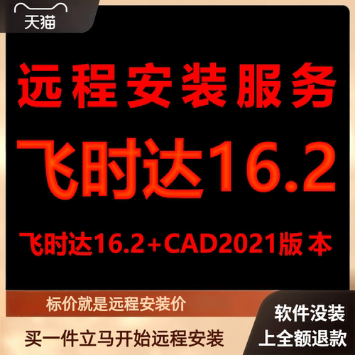 飞时达16.2加AutoCAD2021远程安装包下载安装包安装软件激活软件