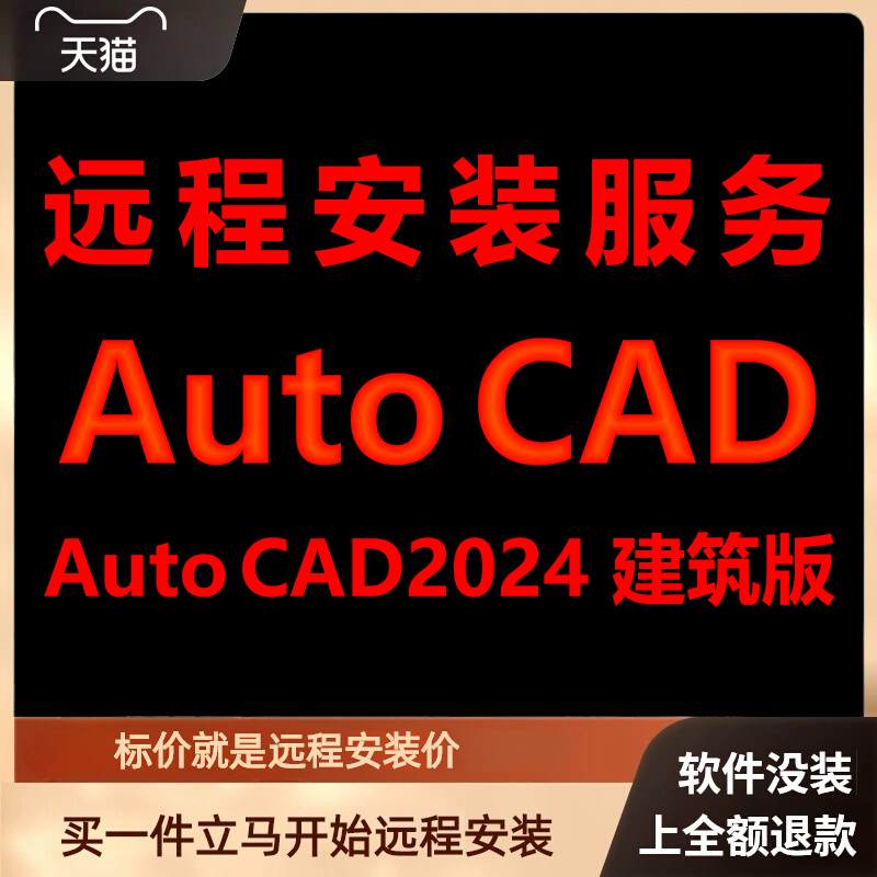 AutoCAD建筑版2024软件远程安装包 下载安装包 安装软件 激活软件