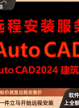 AutoCAD建筑版2024软件远程安装包 下载安装包 安装软件 激活软件