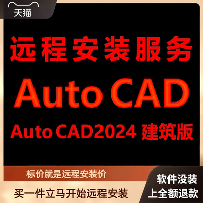AutoCAD建筑版2024软件远程安装包 下载安装包 安装软件 激活软件