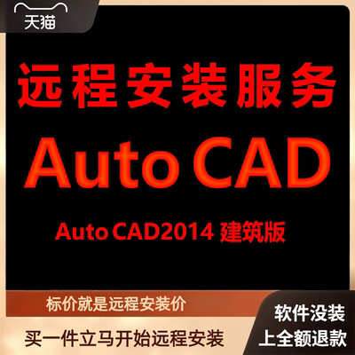 AutoCAD建筑版2014软件远程安装包 下载安装包 安装软件 激活软件