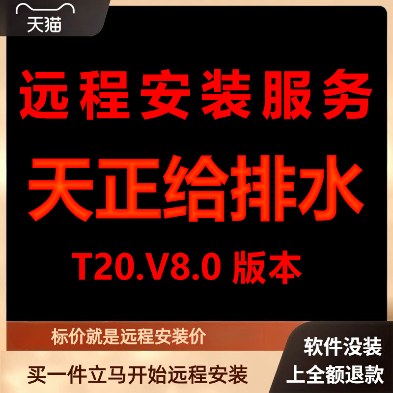 天正给排水软件T20V8.0远程包 下载安装包 远程安装软件 激活软件