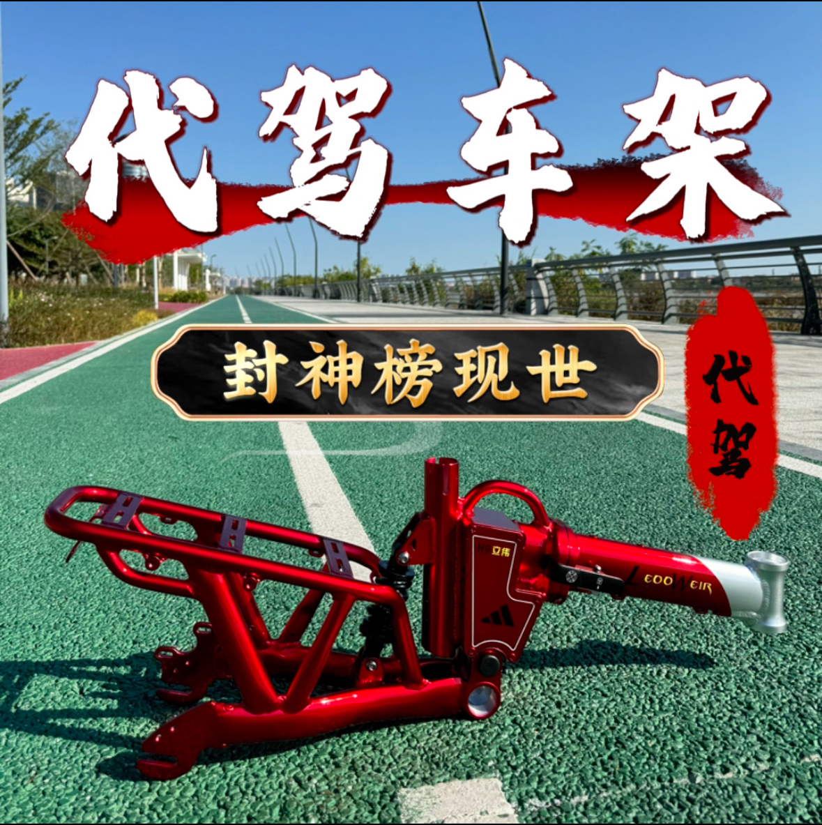 正品代驾车架铝合金折叠代驾专用车架超轻便携