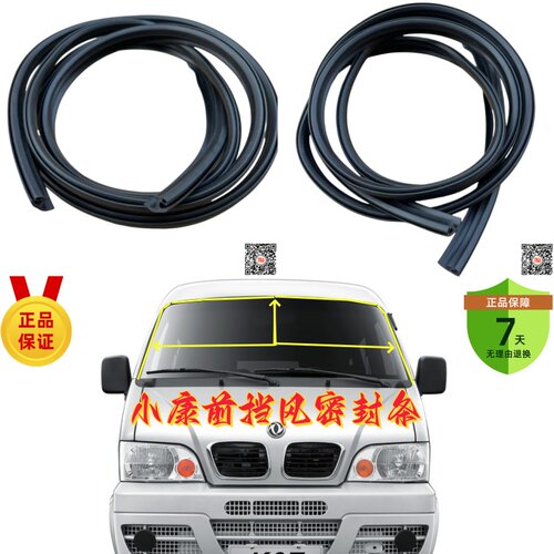 东风小康前风挡胶条防水防尘降噪