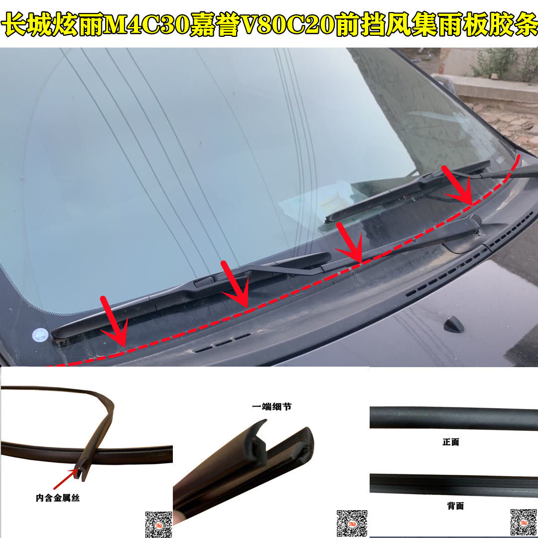 长城炫丽嘉誉v80c20塑板密封条