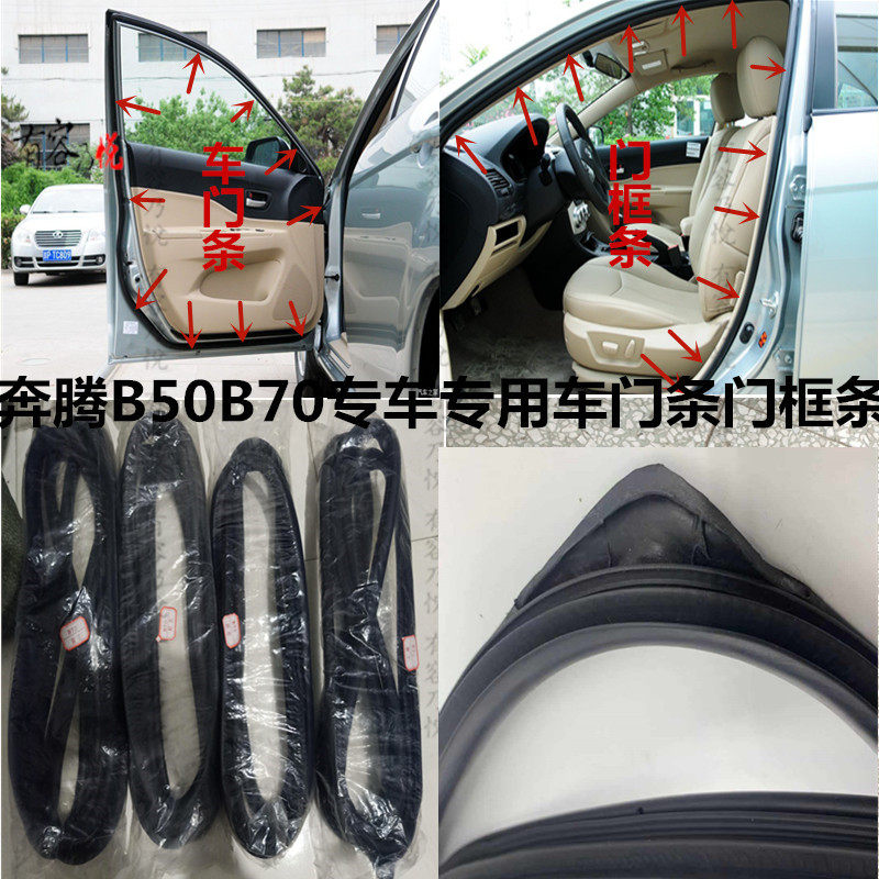 奔腾b70原装正品汽车密封条