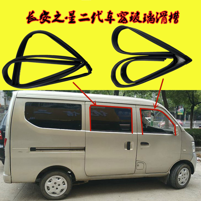 长安之星二代s460车窗滑槽玻璃