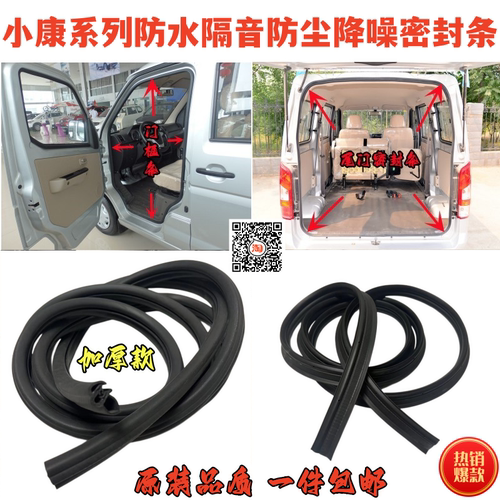 小康面包车前门中门后备箱密封条