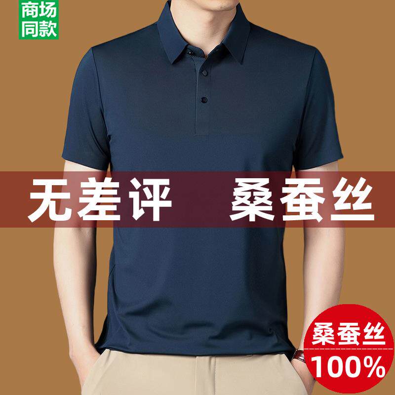 %桑蚕丝短袖t恤男士夏季冰丝大码真丝高端潮牌中年polo衫男装