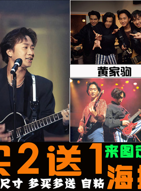 黄家驹beyond摇滚乐队海报装饰画