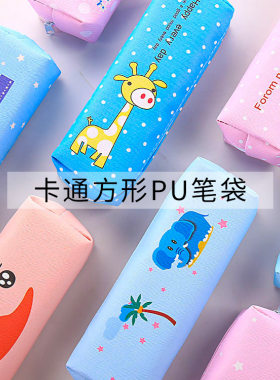 韩版卡通PU多功能学生笔袋
