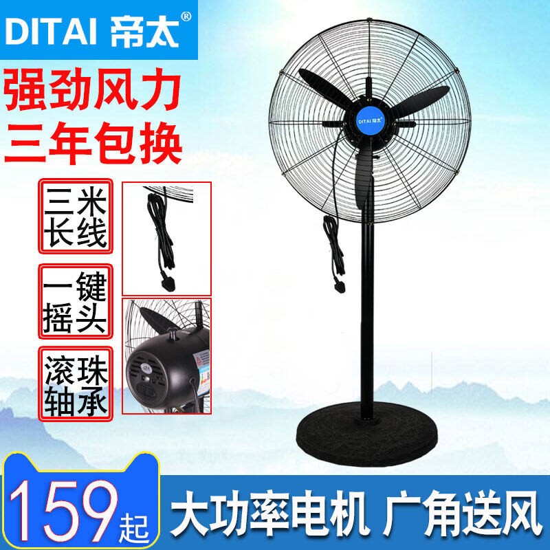 帝太工业风扇大功率落地电风扇遥