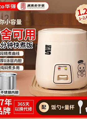 华强迷你电饭煲1.2L升家用0涂层