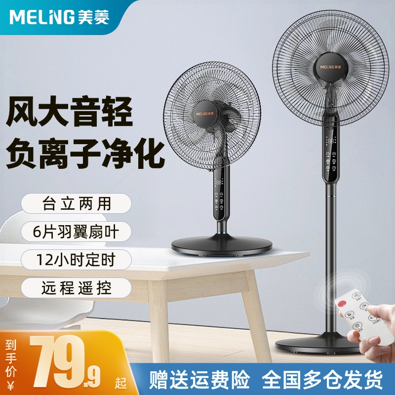 美菱电风扇落地扇家用办公大风力遥控节能摇头电扇宿舍台立负离子
