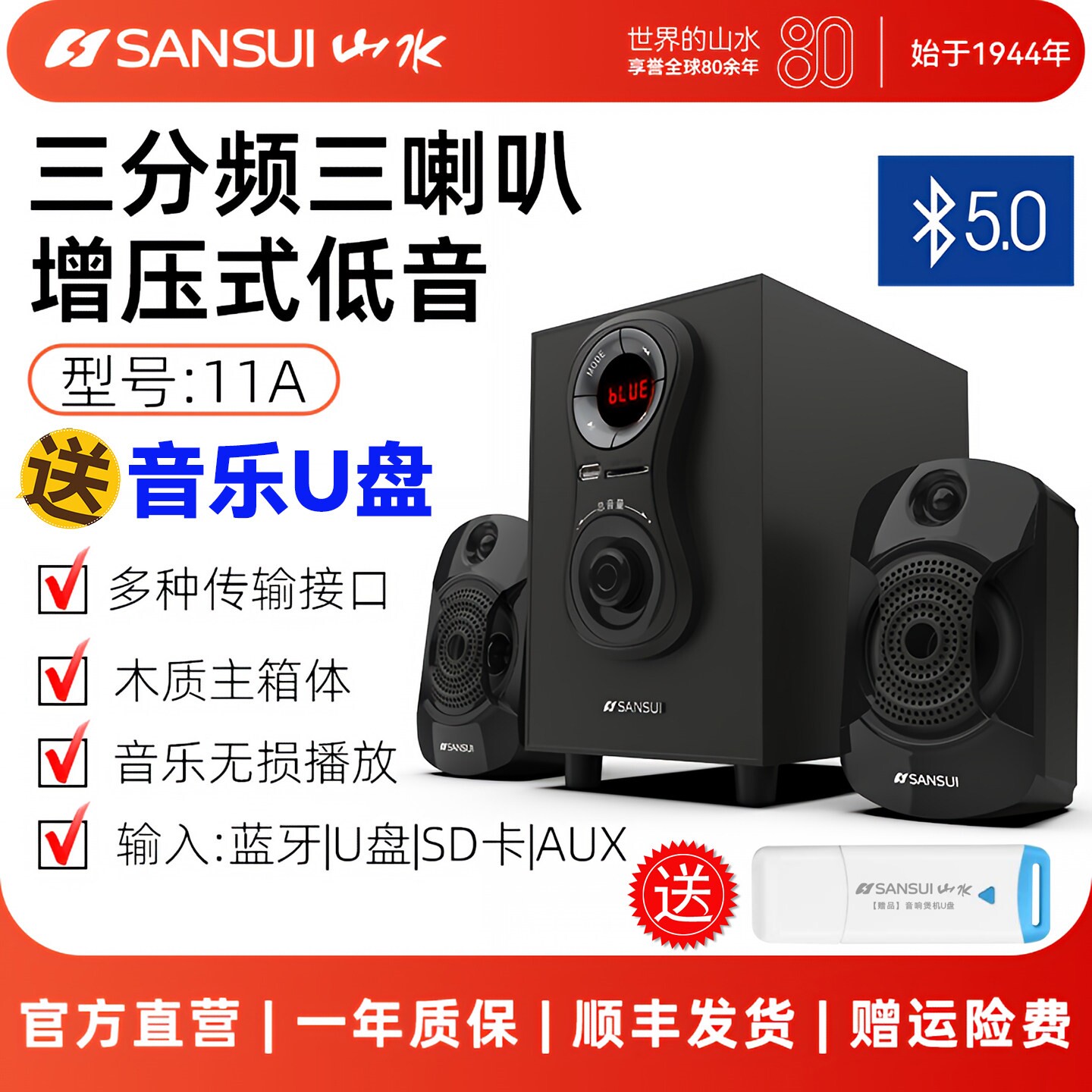 山水11A家庭家用电脑台式游戏音本音箱响蓝牙无线重低音炮笔记