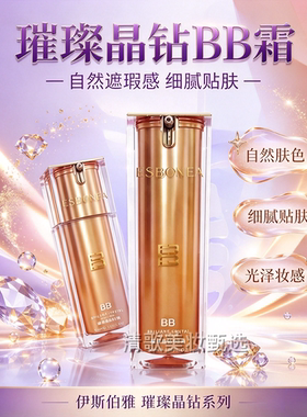 伊斯伯雅化妆品璀璨晶钻BB霜30ml自然修饰肤色轻薄打底隔离底妆乳