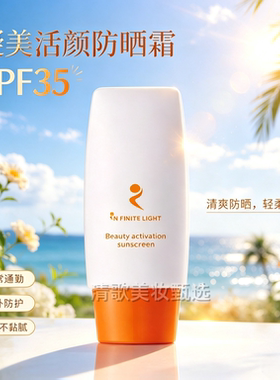 依佛奈儿防晒霜SPF35清透不油腻